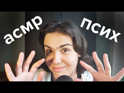 Видео: АСМР ПСИХ ДОКТОР //психбольница// Asmr Psychiatric Hospital