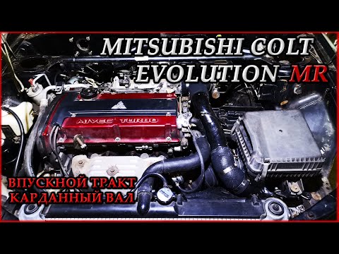 Видео: Mitsubishi Colt Evolution MR #16.2. Впускной тракт. Карданный вал