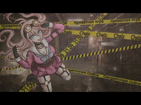 Видео: ₍^. ̫.^₎ (꩜Приватная игра ᯅ 21.09 ᯅ Danganronpa online꩜) 2 часть