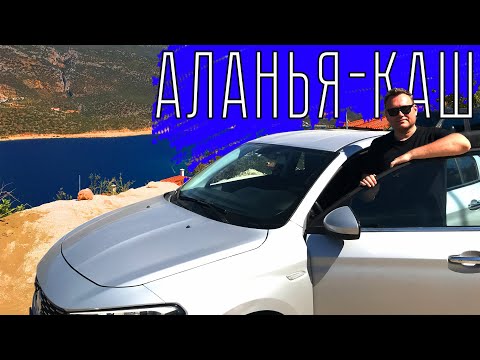 Видео: Дорога АЛАНЬЯ-КАШ. Шок и трепет. Аренда авто в Турции