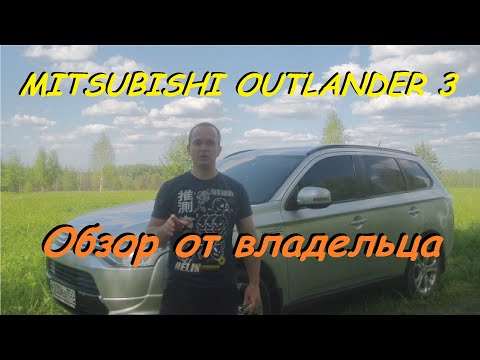 Видео: Mitsubishi Outlander 3 Обзор от Владельца от А до Я