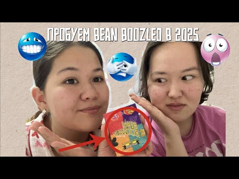 Видео: BEAN BOOZLED 2025 | пробуем те самые отвратительные конфетки 