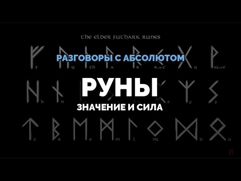 Видео: РУНЫ.  ЗНАЧЕНИЕ И СИЛА