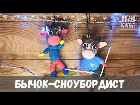 Видео: "Бычок на ёлку" из воздушного пластилина