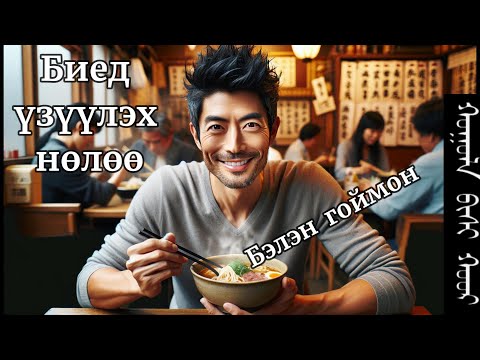 Видео: Бэлэн гоймонг 3 минут дэвтээж идвэл 30 хоног хордоно