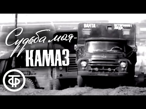 Видео: Судьба моя - КамАЗ. Документальный фильм (1974)