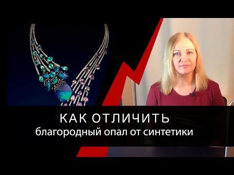 Видео: Как отличить благородный опал от синтетики и имитаций