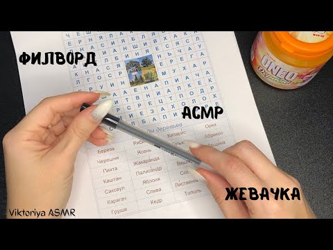 Видео: АСМР разгадывание филворда, жую жевачку, жвачка АСМР, жевачка АСМР, шёпот, чавканье