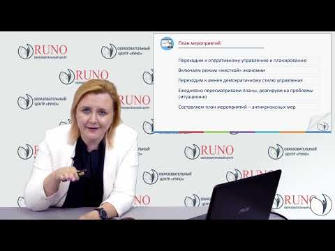 Видео: Как разработать план антикризисных мероприятий | Платонова Наталья Александровна. РУНО