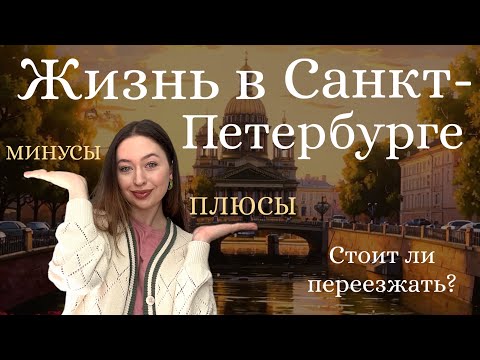 Видео: ПЛЮСЫ И МИНУСЫ ЖИЗНИ В САНКТ-ПЕТЕРБУРГЕ| Стоит ли сюда переезжать?| Жизнь среднего класса в Питере