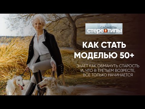 Видео: КАК СТАТЬ МОДЕЛЬЮ 50+. Ольга Шатыко ломает стереотипы.