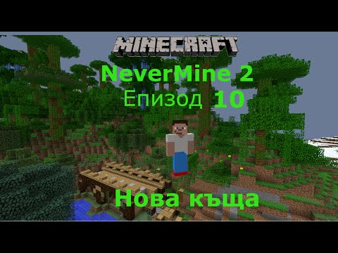 Видео: Minecraft оцеляване с модове еп 10 Нова къща