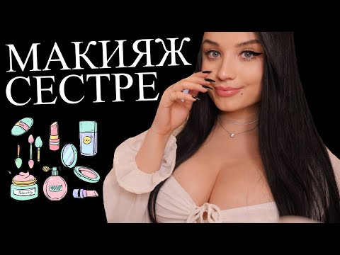 Видео: 👭 ТВОЯ РОДНАЯ СЕСТРЁНКА СДЕЛАЕТ ТЕБЕ МАКИЯЖ НА ВЫПУСКНОЙ 💄👑