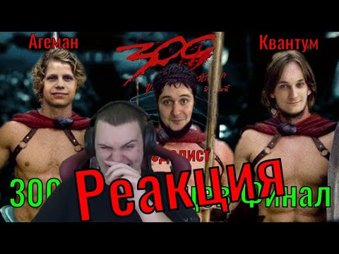 Видео: Реакция Медалиста на 300 Спартанцев финал #Квантум #Кратос #Медалист #Хелдор #Би #Агеман  #дизари