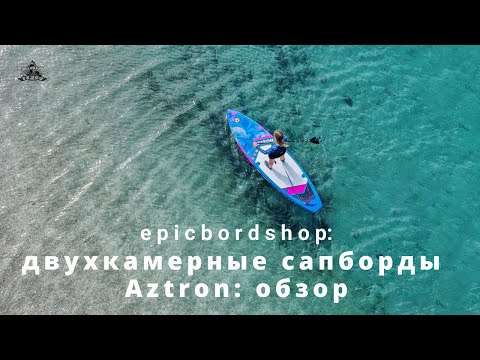 Видео: Двухкамерные сапборды Aztron: обзор