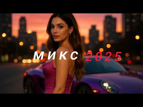 Видео: Russian Music Mix🥰 новый музыкальный микс🥳 Russische Musik💜 Top Music🔥 New Russian Music 2025