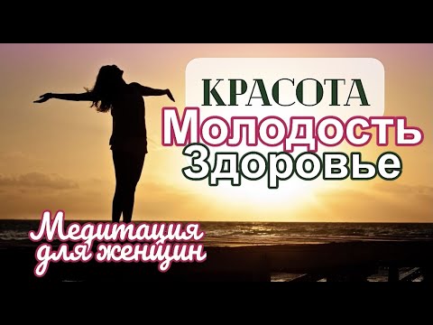 Видео: Мощная медитация для КРАСОТЫ и МОЛОДОСТИ (для женщин!)