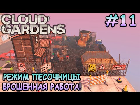 Видео: Заброшенная строительная площадка! - Cloud Gardens #11