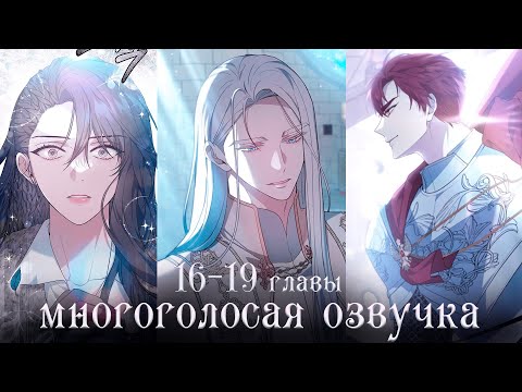 Видео: 16-19 главы | Эпоха высокомерия | Многоголосая озвучка