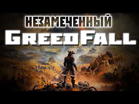 Видео: MASS EFFECT в XVII веке! — Greedfall — Обзор спустя 5 лет