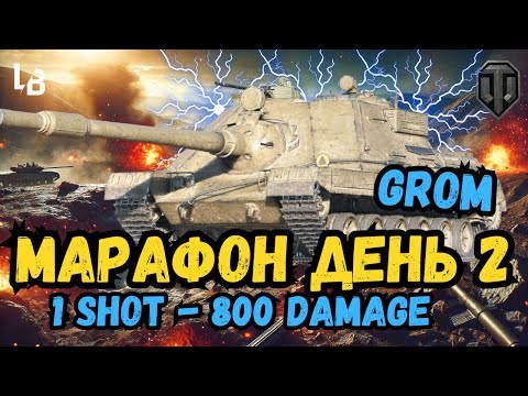 Видео: 🎮 WZ 66 GROM в дії: Проходимо марафон! 4 ЕТАП