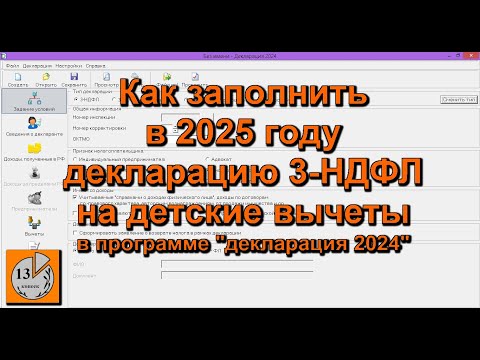 Видео: Вычет на детей в 2025 году в декларации 3-НДФЛ за 2024 год (стандартный налоговый вычет по НДФЛ)