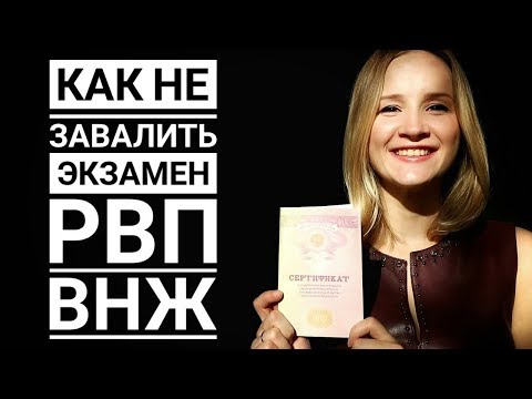 Видео: КАК СДАТЬ ЭКЗАМЕН  РВП и ВНЖ. выучить или списать?