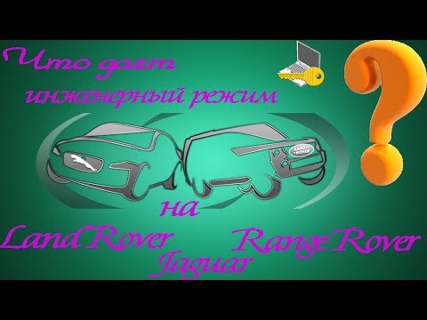 Видео: Что такое инженерный режим SDD Jaguar / Land Rover ❓❓❓