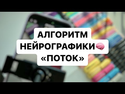 Видео: 🧠Алгоритм Нейрографики «ПОТОК»