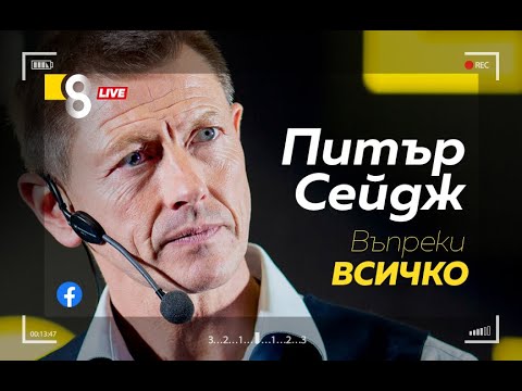 Видео: LIVE в 8 - Питър Сейдж - Въпреки всичко