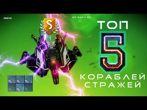 Видео: ТОП 5 Лучших кораблей стражей в No Man’s Sky 2025 — Новая подборка!