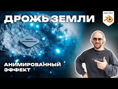 Видео: Дрожь земли в Blender!  Анимированный эффект.