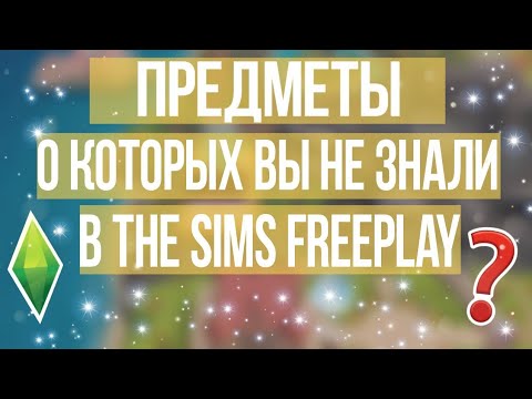 Видео: ПРЕДМЕТЫ О КОТОРЫХ ВЫ НЕ ЗНАЛИ В THE SIMS FREEPLAY/ СЕКРЕТНЫЕ ПРЕДМЕТЫ/ СИМС ФРИПЛЕЙ/ VIOLET BLOG