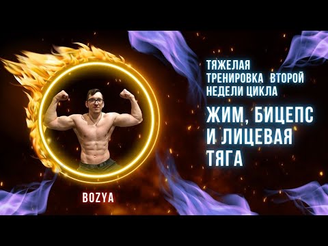 Видео: ТЯЖЕЛАЯ тренировка ВТОРОЙ недели. ЖИМ, БИЦЕПС и ЛИЦЕВАЯ ТЯГА.