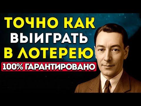 Видео: Секретная Формула Выигрыша В Лотерею, Которая Действительно Работает (Безошибочный Метод)