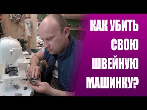 Видео: ПРОВОДИМ ДИАГНОСТИКУ ШВЕЙНОЙ МАШИНКИ И ОБЩАЕМСЯ С КЛИЕНТОМ