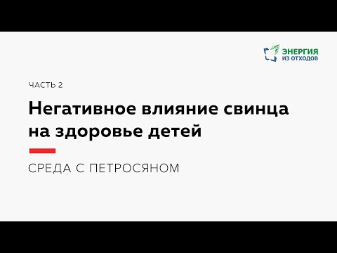 Видео: Негативное влияние свинца на здоровье детей — Часть 2