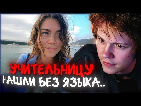 Видео: Реакция Дипинса: Русская учительница исчезла. Через 3 дня её нашли без языка | ВО МГЛЕ.