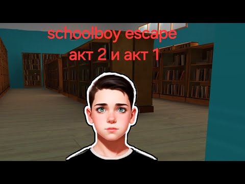 Видео: Schoolboy escape // акт 2 и акт 1 пародия на игру schoolboy runaway