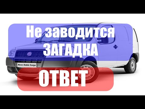 Видео: Fiat Doblo не заводится  ЗАГАДКА  Ответ