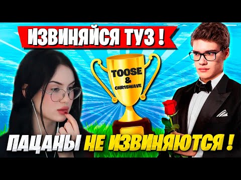Видео: КРИСВЕЙВ ПОСТАВИЛА ТУЗА НА КОЛЕНИ В ФОРТНАЙТ! TOOSE, CHR1SWAVE FORTNITE 6 ГЛАВА