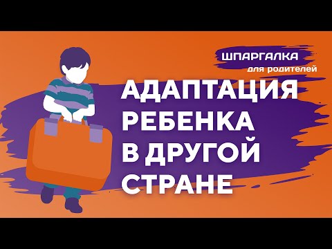 Видео: Переезд и эмиграция с ребенком. Советы родителям от психолога