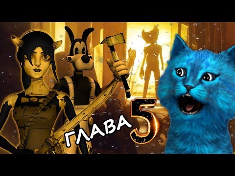 Видео: БЕНДИ ГЛАВА 5 ПРОХОЖДЕНИЕ / ЧЕРНИЛЬНАЯ МАШИНА КОНЦОВКА ФИНАЛ / BENDY AND THE INK CHAPTER ENDING