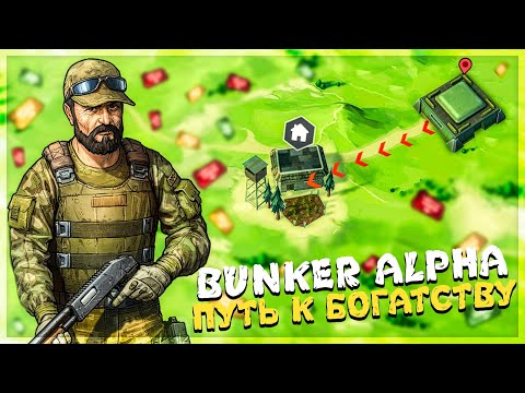 Видео: BUNKER ALPHA ДЛЯ НОВИЧКА - МОЙ УСПЕШНЫЙ ПУТЬ - Last Day on Earth: Survival