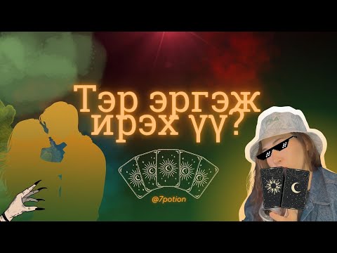 Видео: Амьдрал зохиож байсан хүмүүст илүү зохимжтой тарот уншлага