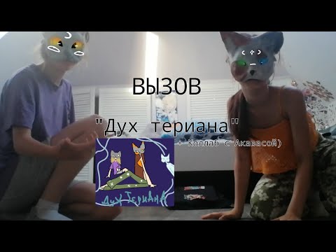 Видео: 🕸️ВЫЗВАЛИ "ДУХ ТЕРИАНА"! Опасный КВД МИФ! 🐾🤫"Мы остались в живых?.."  !𝚃𝚑𝚎 𝙼𝚊𝚜𝚔 𝙼𝚊𝚔𝚎𝚛~!🎥