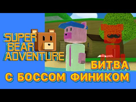 Видео: БИТВА С БОССОМ ФИНИКОМ Супер Беар Адвенчер! 🌵 Победили злых фиников в Пустыне | Super Bear Adventure