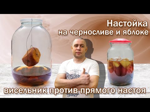 Видео: Настойка на черносливе и яблоке/ Прямой настой на самогоне, против настойки висельника!!!