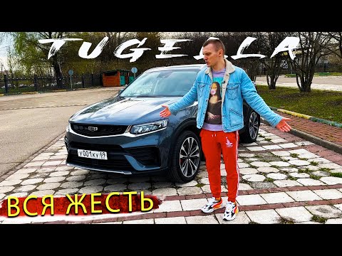 Видео: GEELY TUGELLA - ВСЕ МИНУСЫ и ПЛЮСЫ // КИТАЙЦЫ ДЕЛАЮТ ВЕЩИ или РЖАВЫЕ ТЕЛЕГИ ?