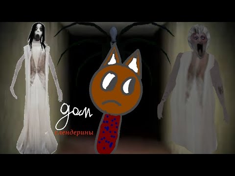 Видео: Прохождение дом слендерины ( House of Slendrina )